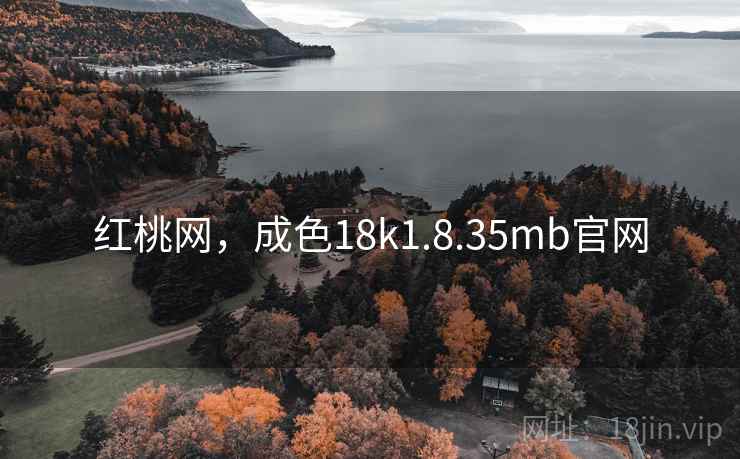 红桃网，成色18k1.8.35mb官网