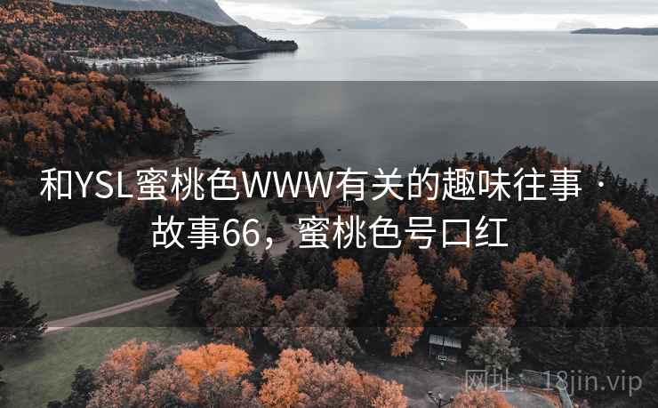 和YSL蜜桃色WWW有关的趣味往事 · 故事66，蜜桃色号口红