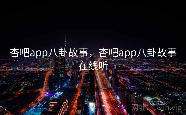 杏吧app八卦故事，杏吧app八卦故事在线听