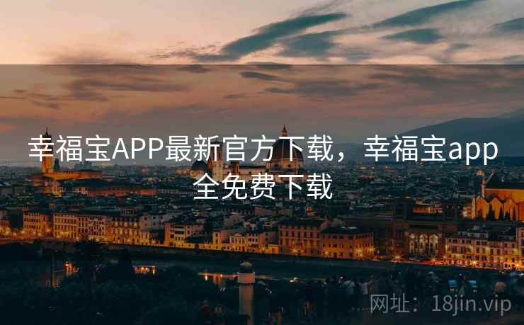 幸福宝APP最新官方下载，幸福宝app全免费下载