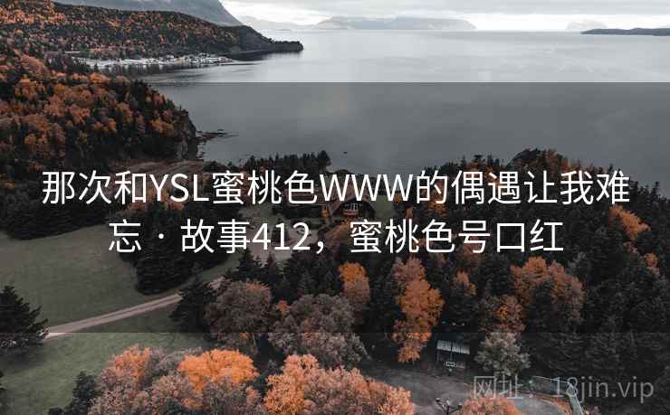 那次和YSL蜜桃色WWW的偶遇让我难忘 · 故事412，蜜桃色号口红