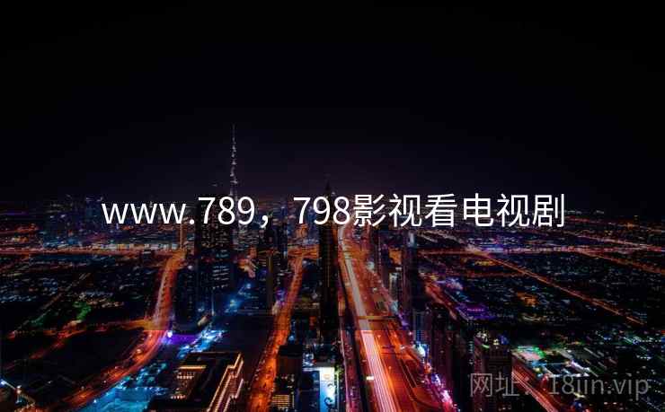 www.789，798影视看电视剧