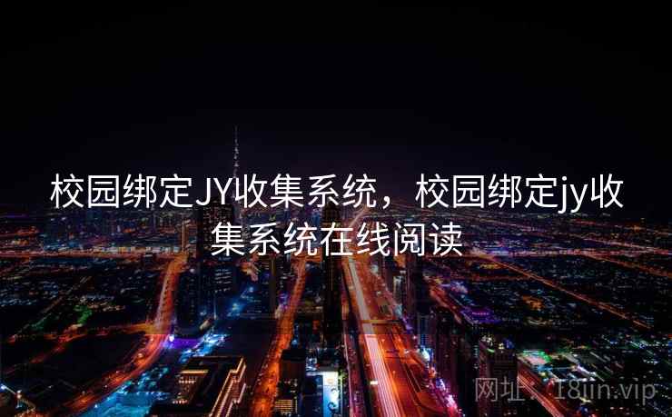 校园绑定JY收集系统，校园绑定jy收集系统在线阅读