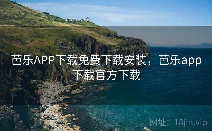 芭乐APP下载免费下载安装，芭乐app下载官方下载