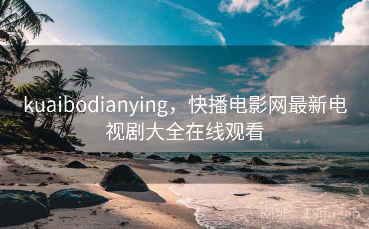 kuaibodianying，快播电影网最新电视剧大全在线观看
